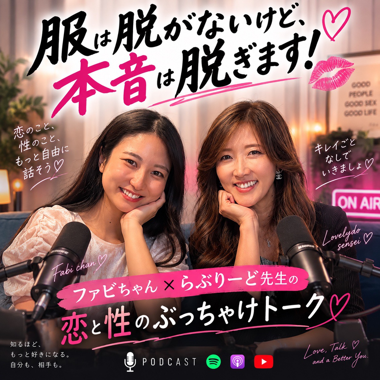 ファビちゃん×らぶりーど先生の恋と性のぶっちゃけトーク